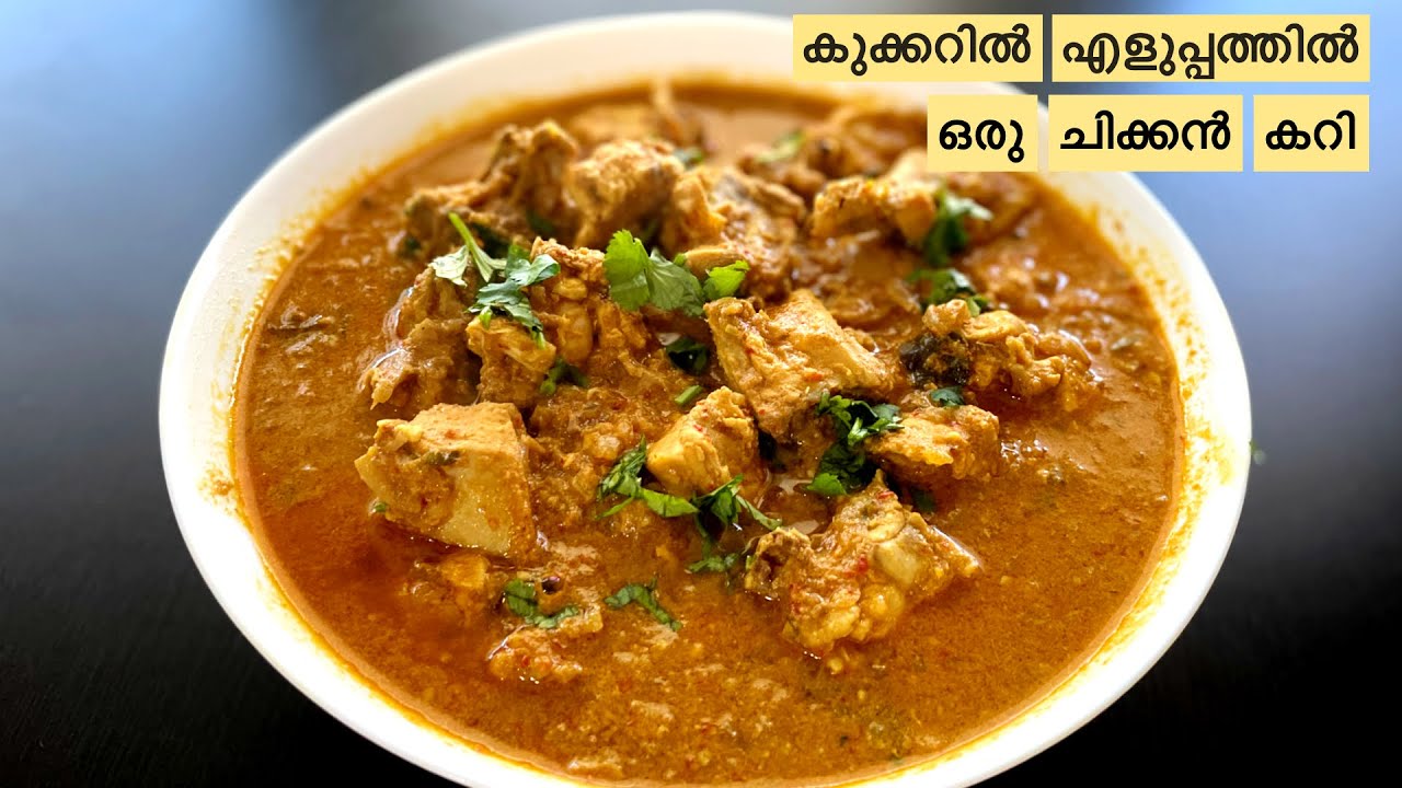കുക്കറിൽ എളുപ്പത്തിൽ ഒരു ചിക്കൻ കറി | Quick and Easy chicken curry in a pressure cooker