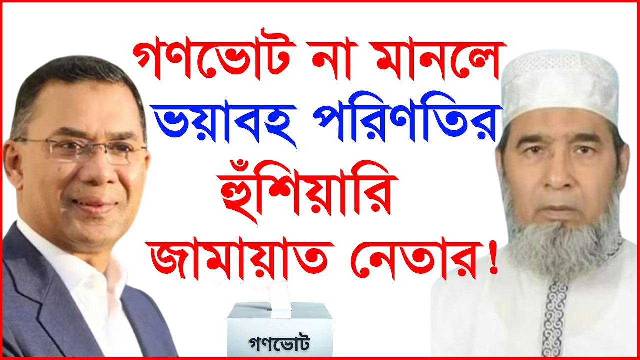 গণভোট না মানলে ভয়াবহ পরিণতির হুঁশিয়ারি জামায়াত নেতার ! |@Changetvpress