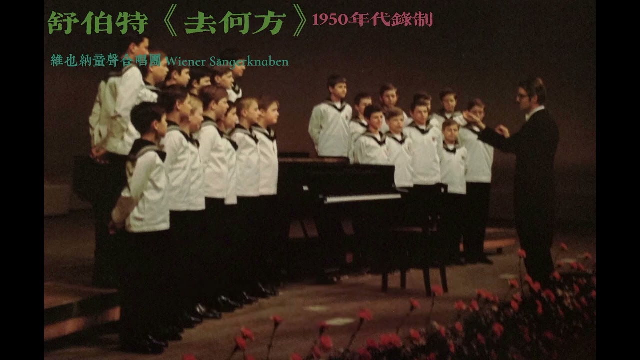 Schubert: Wohin? - Wiener Sängerknaben (1950s)