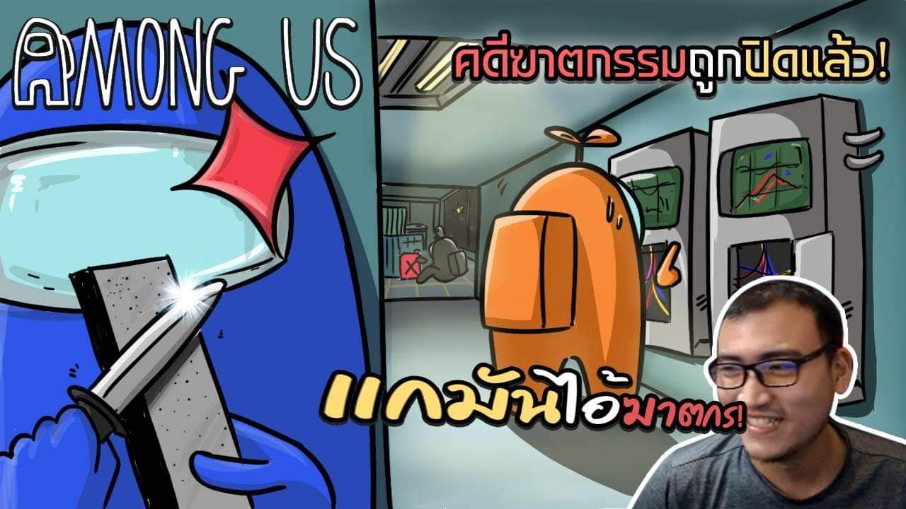 คนที่ไว้ใจสุดท้ายร้ายที่สุด Among US