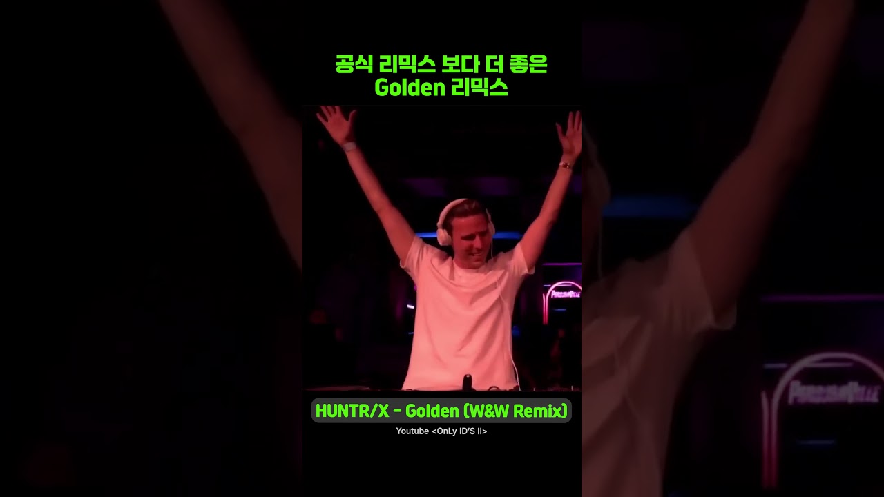 Golden 리믹스 중에 제일 좋음