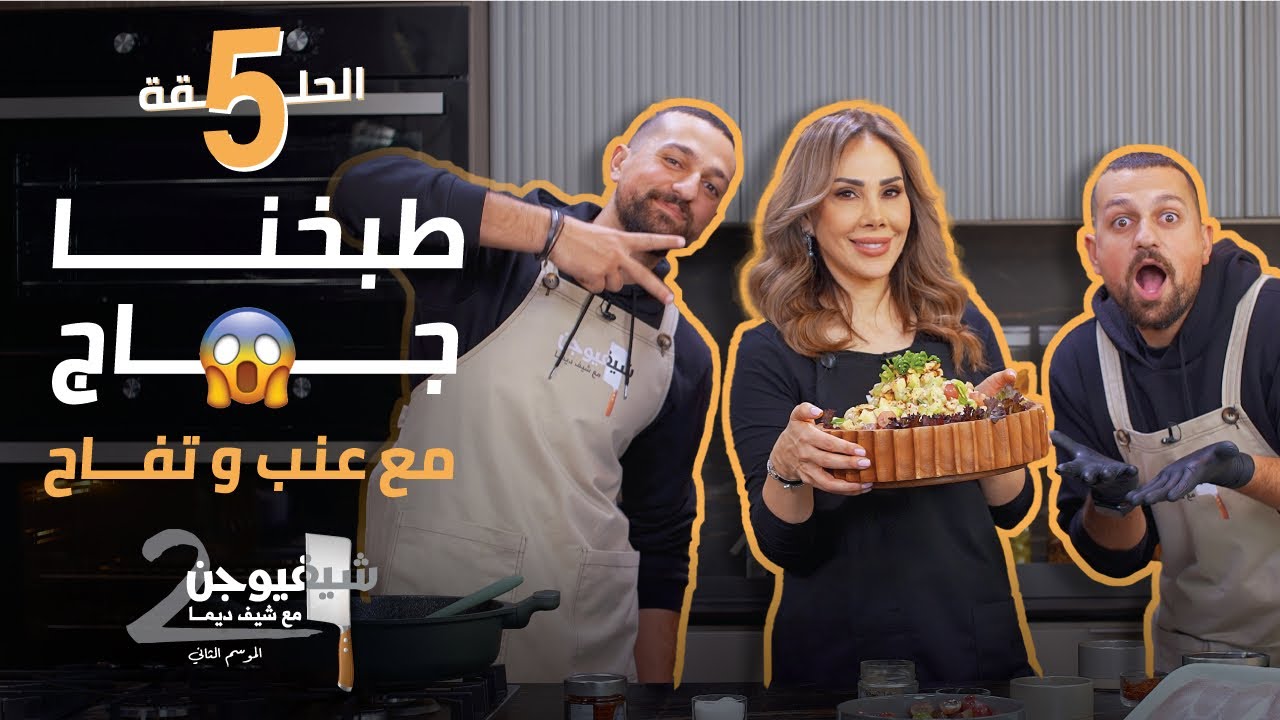 طبخنا جاج مع عنب و تفاح 😱 || شيف فيوجن 2 مع ششتري توينز