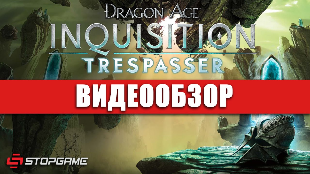 Обзор игры Dragon Age: Inquisition &mdash; Trespasser
