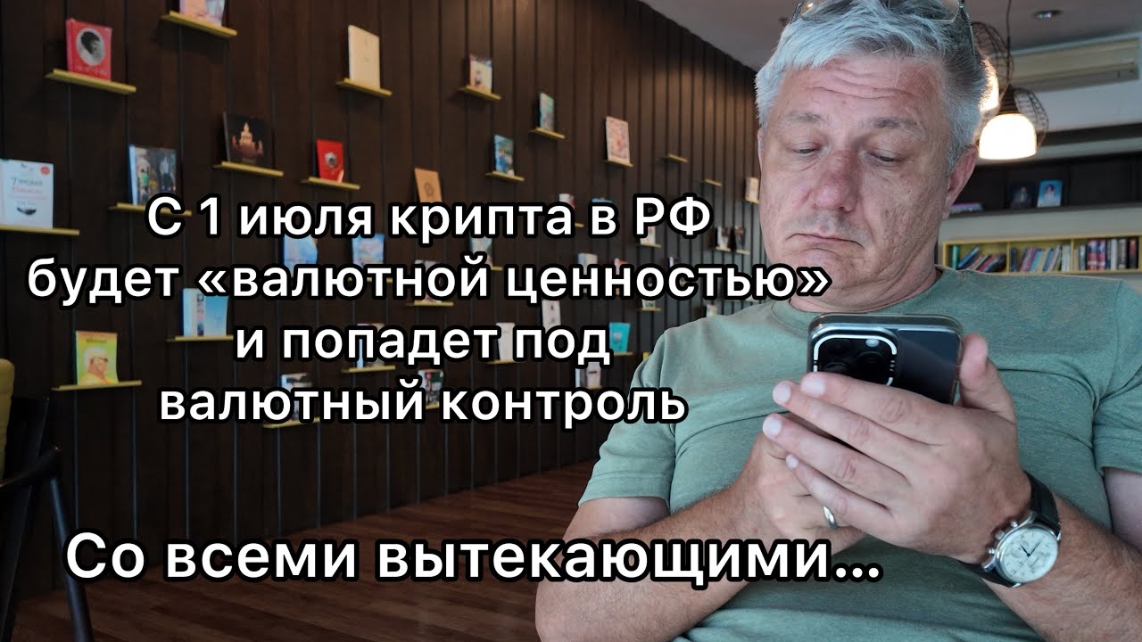 С 1 июля крипту в РФ официально приравняют к валюте и она попадёт под валютный контроль&hellip;
