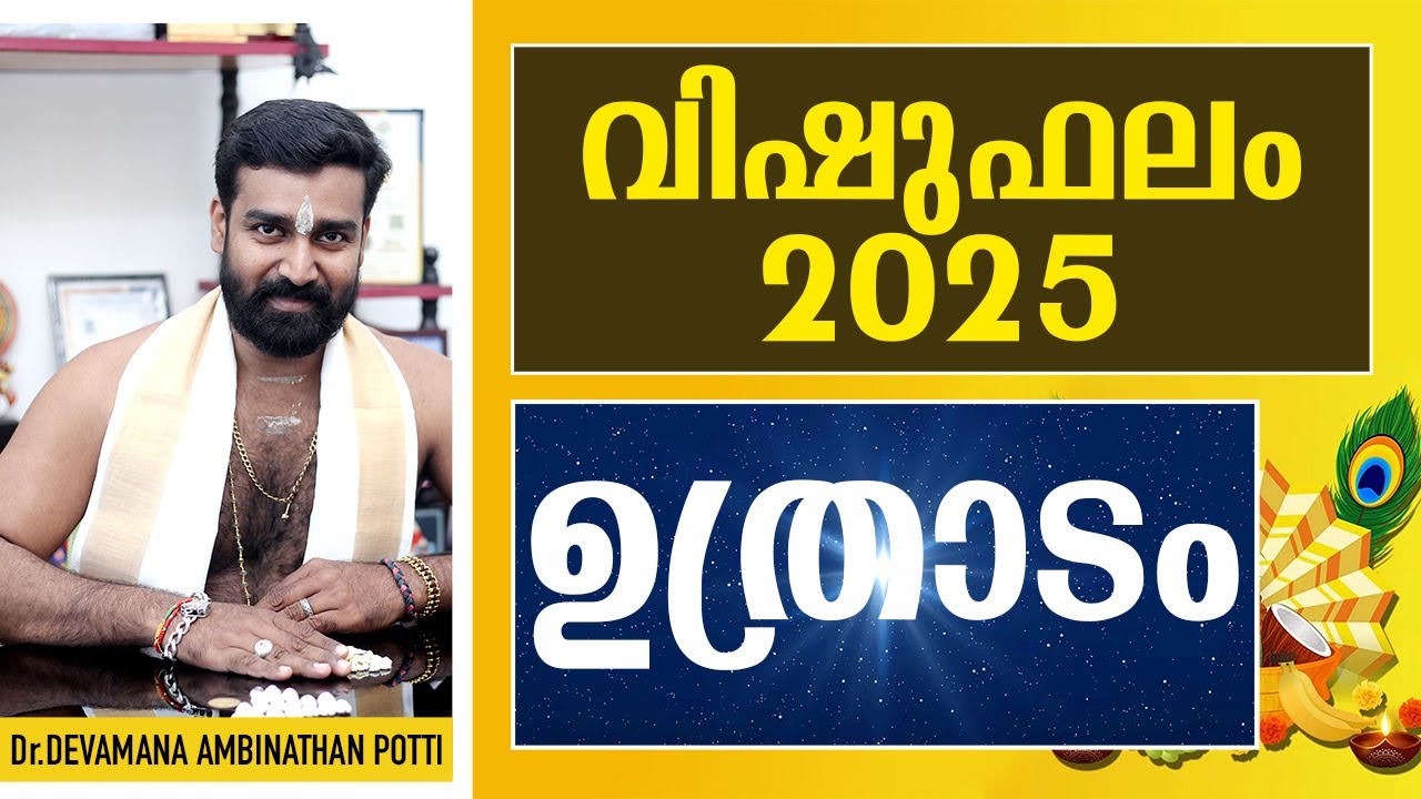 വിഷുഫലം 2025 | ഉത്രാടം  നക്ഷത്രം | Vishuphalam 2025 |UTHRADAM| സമ്പൂർണ്ണ നക്ഷത്രഫലം 2025