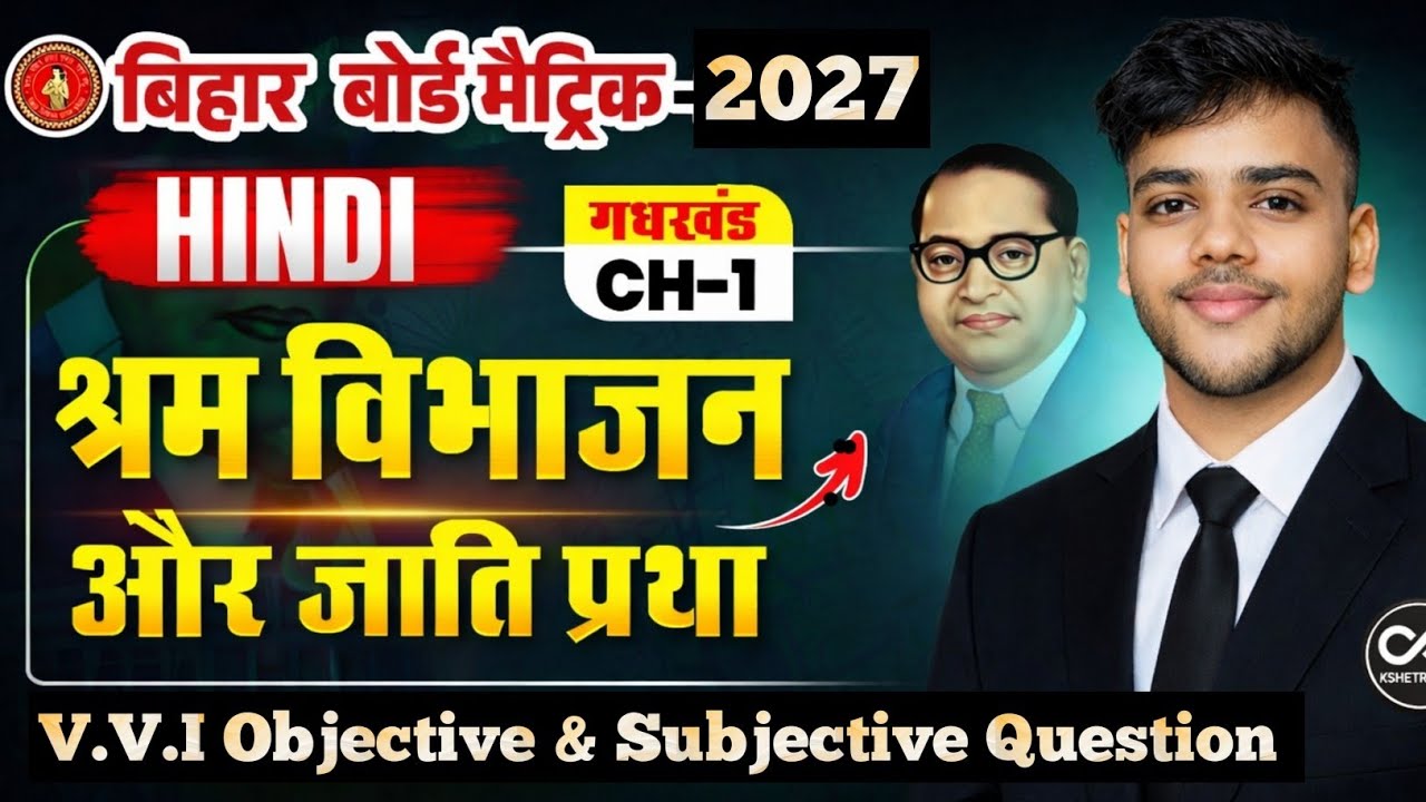 श्रम विभाजन और जाति प्रथा | Objective & Subjective Questions | BSEB Bihar Board 2027