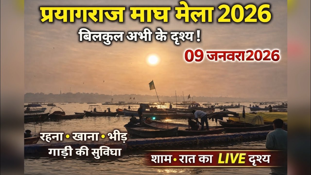 Prayagraj Magh Mela 2026 II बदल गए दृश्य II Prayagraj live 