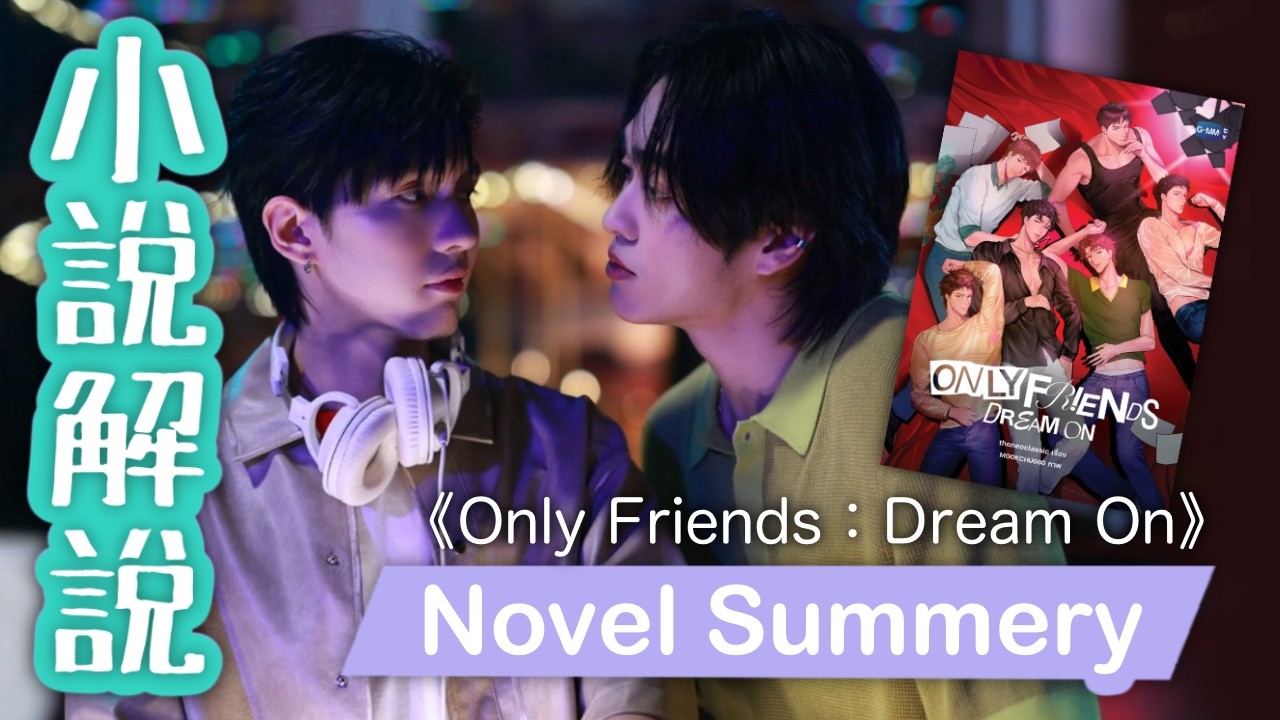 愛上我哥的追求者、花花公子和星二代炮友變真愛《Only Friends Dream On》小說介紹、AouBoom演的RomeRaffy感情解析、泰腐只是朋友 เพื่อนต้องห้าม 第二季