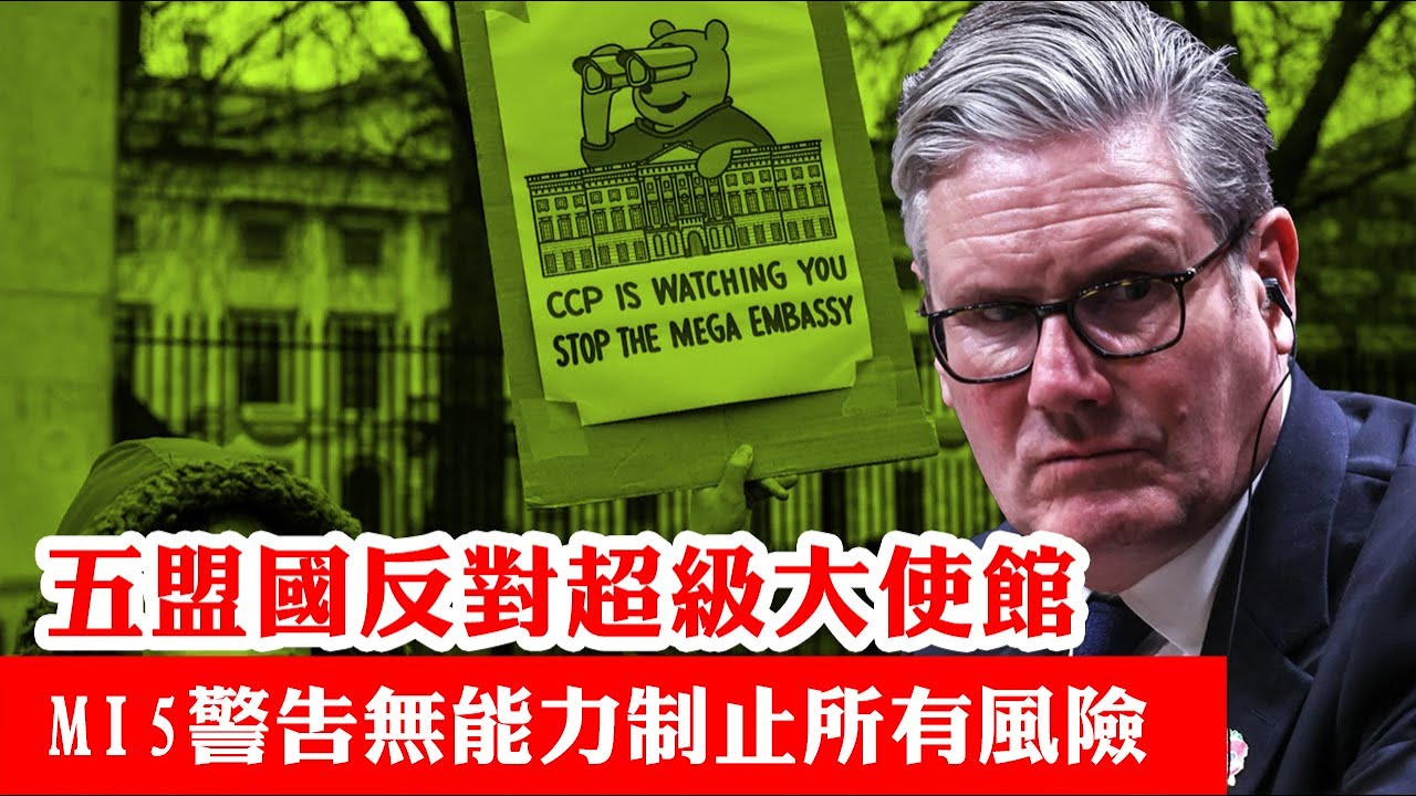 【超級大使館獲批1A】全英鬧爆施紀賢！MI5聲明話冇能力制止所有風險！每日郵報警告或激嬲特朗普，五大盟國反對！施紀賢話有信心新使館唔會虜人勒索，話「道德反中」不是反對理由！ 21/01/2026