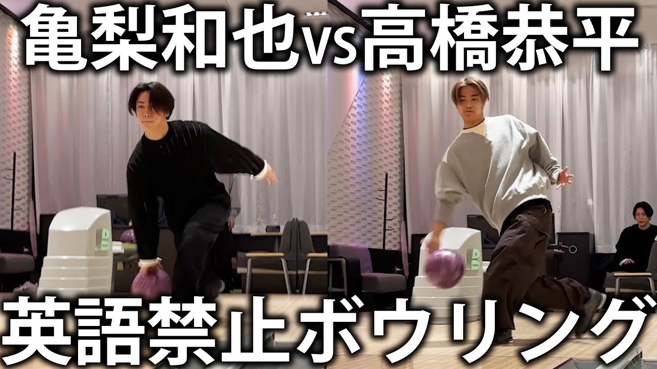 【ボロボロ】なにわ男子 高橋恭平と英語禁止ボウリング対決！