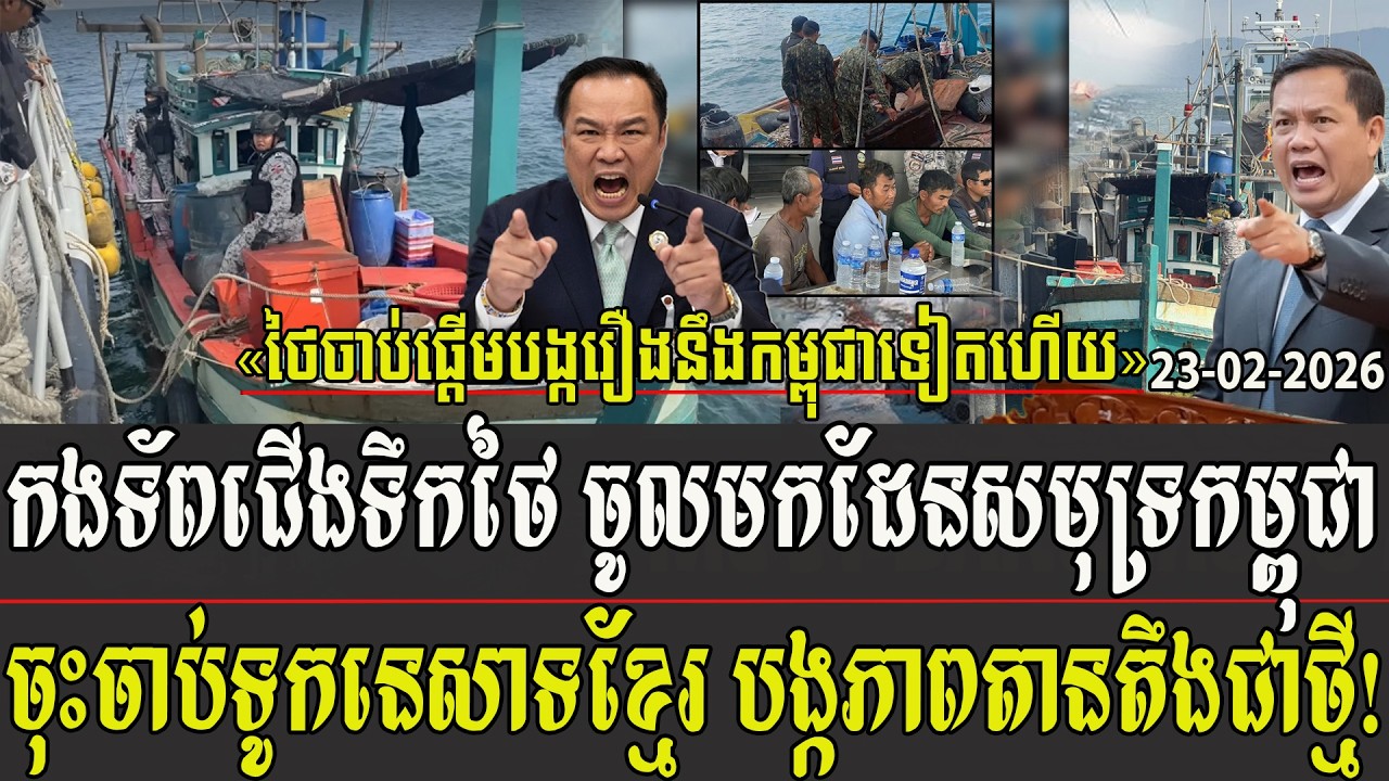 កងទ័ពជើងទឹកថៃ ចូលមកដែនសមុទ្រកម្ពុជា ចុះចាប់ទូកនេសាទខ្មែរ បង្កភាពតានតឹងជាថ្មី