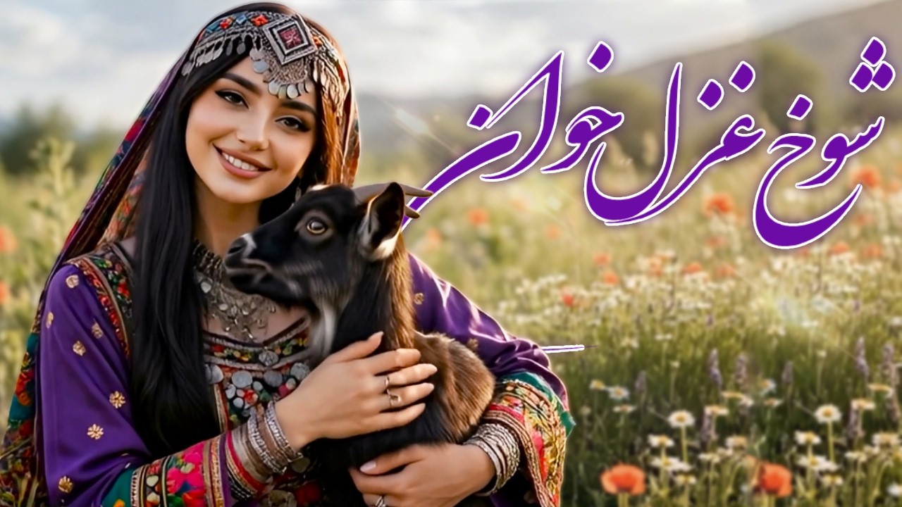 Shokh Gazal Khwan – Romantic Sarban Song | آهنگ زیبای شوخ غزل خوان - بازخوانی آهنگ استاد ساربان