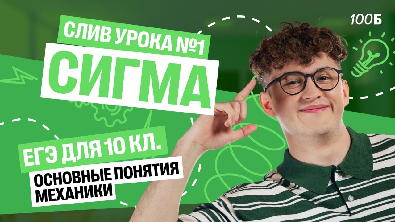 СЛИВ 1-го урока  КУРСА «СИГМА» | Основные понятия механики | 100Б