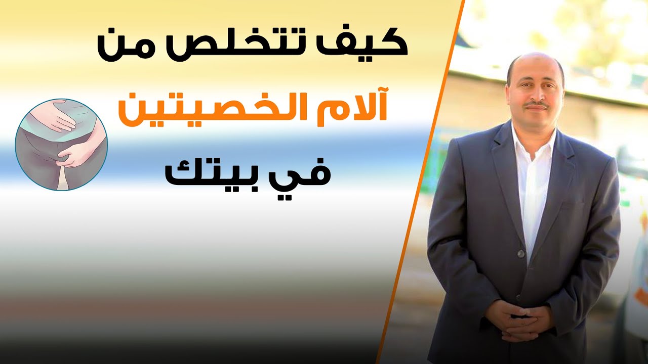 كيف تتخلص من آلام الخصيتين في بيتك دون الحاجة لزيارة الطبيب