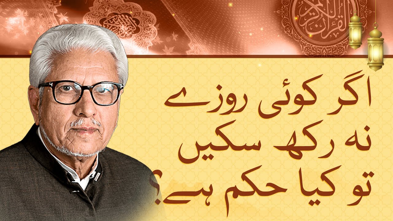 What Islam guides if someone is unable to fast in Ramzan - Islamic scholar Javed Ahmed Ghamidi
