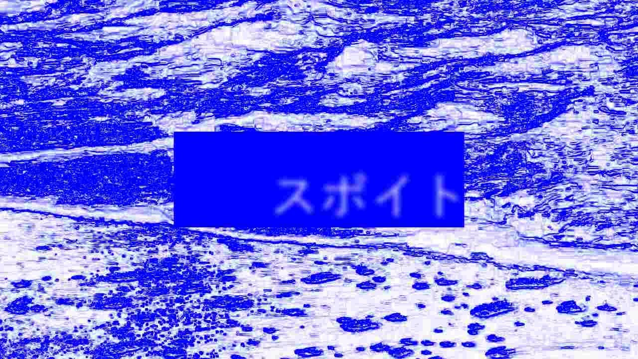 スポイト / 初音ミク - お柴鉱脈