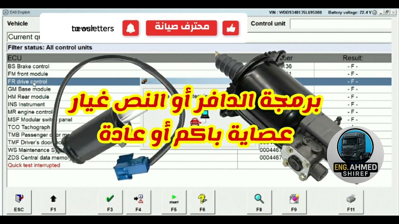 برمجة الدافر أو النص غيار ( عصايه باكم أو عاده ) - مرسيدس اكتروس