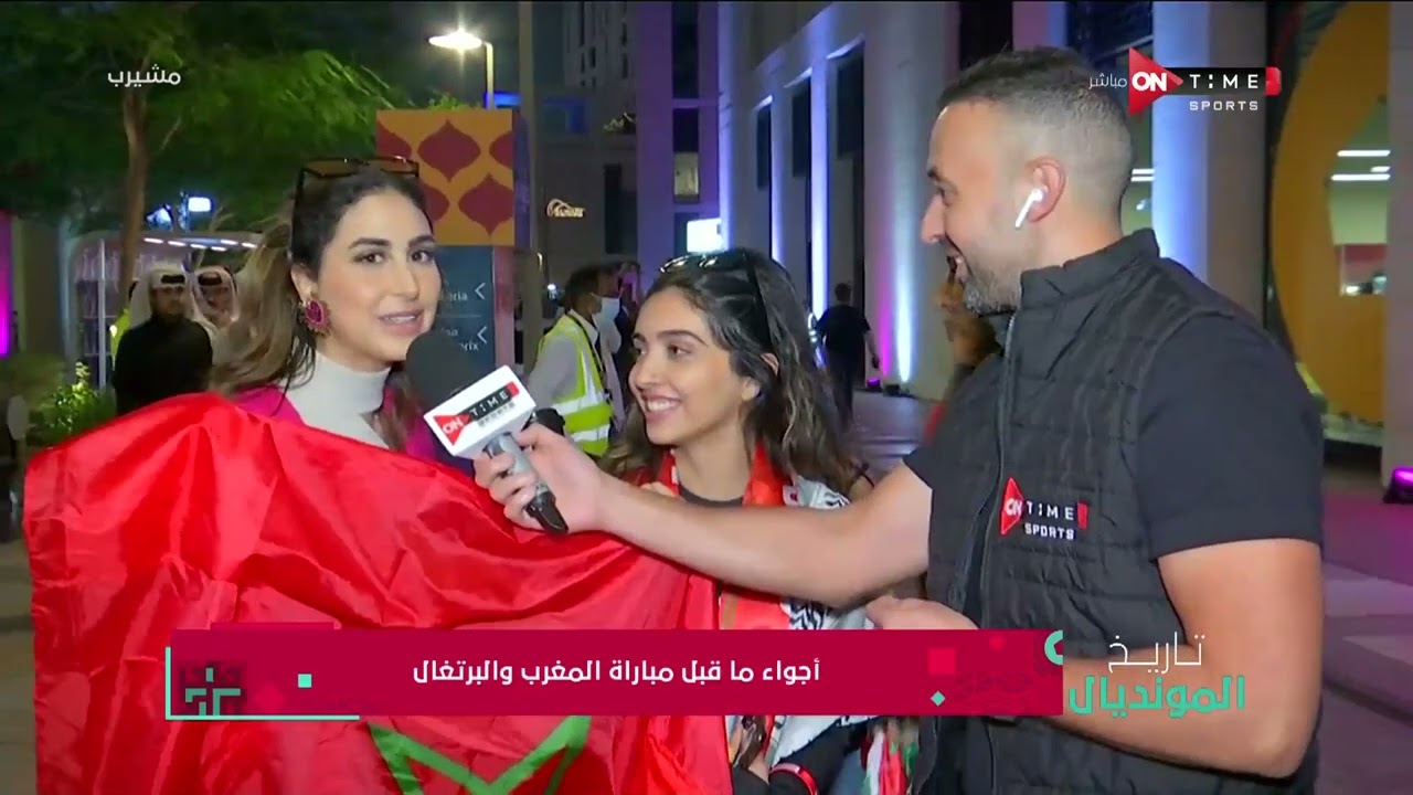 تاريخ المونديال - أجواء ما قبل مباراة المغرب والبرتغال وتوقعات الجمهور المغربي للمباراة