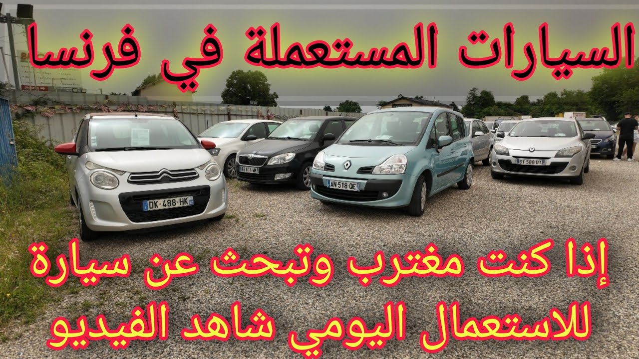 أسعار السيارات المستعملة في فرنسا 🇪🇺🇪🇺 29/06/2024