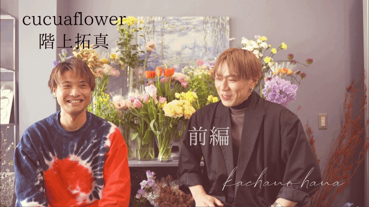 【花屋5】フローリスト対談　cucuaflower階上拓真さん前編　若手の花屋界でのポジションの取り方