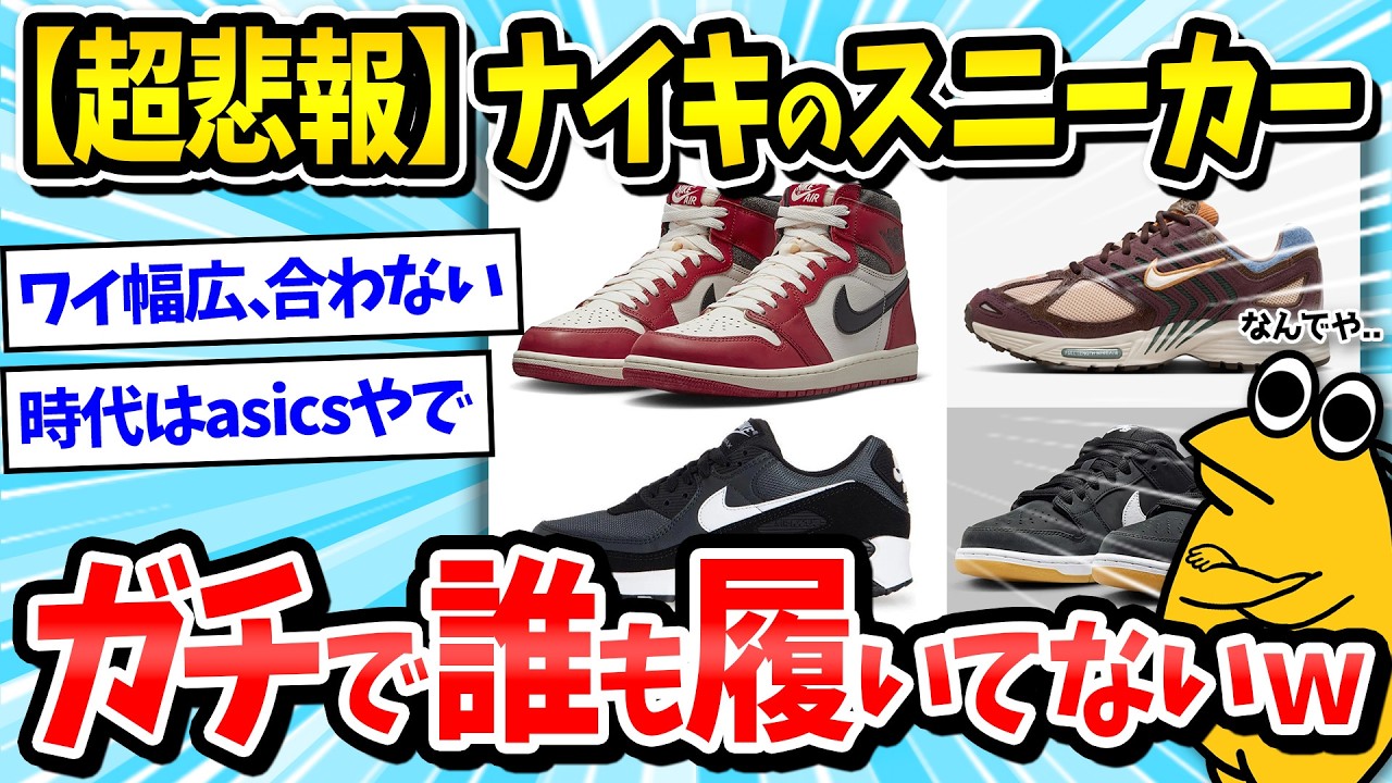 【スニーカー】ナイキのスニーカーってもう誰も履いてないんか？ｗｗｗ【メンズファッション/2ch面白いスレ/ゆっくり解説】