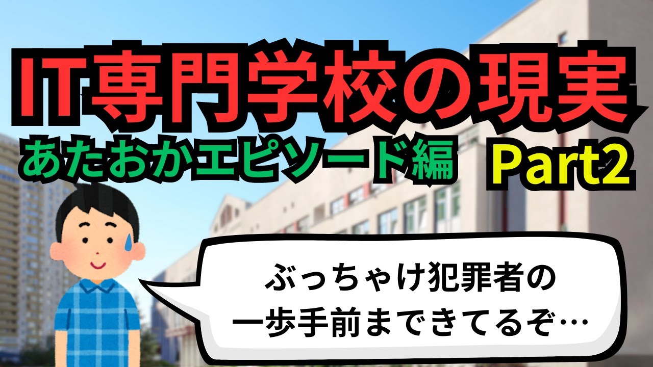 IT専門学校の現実Part2(あたおかエピソード編)【IT派遣エンジニア】