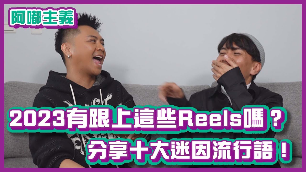2023年你們有跟上這些Reels嗎？分享十大迷因流行語！｜