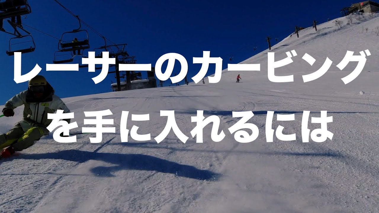 角を立ててるだけではスキーは曲がらない。