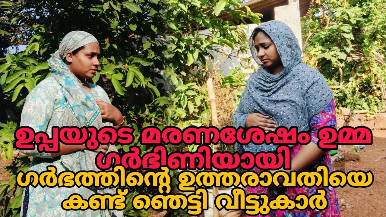 ഉപ്പയുടെ മരണശേഷം ഉമ്മ ഗർഭിണിയായി 😳ഗർഭത്തിന്റെ ഉത്തരവാദിയെ കണ്ട് ഞെട്ടി വീട്ടുകാർ 😳😳