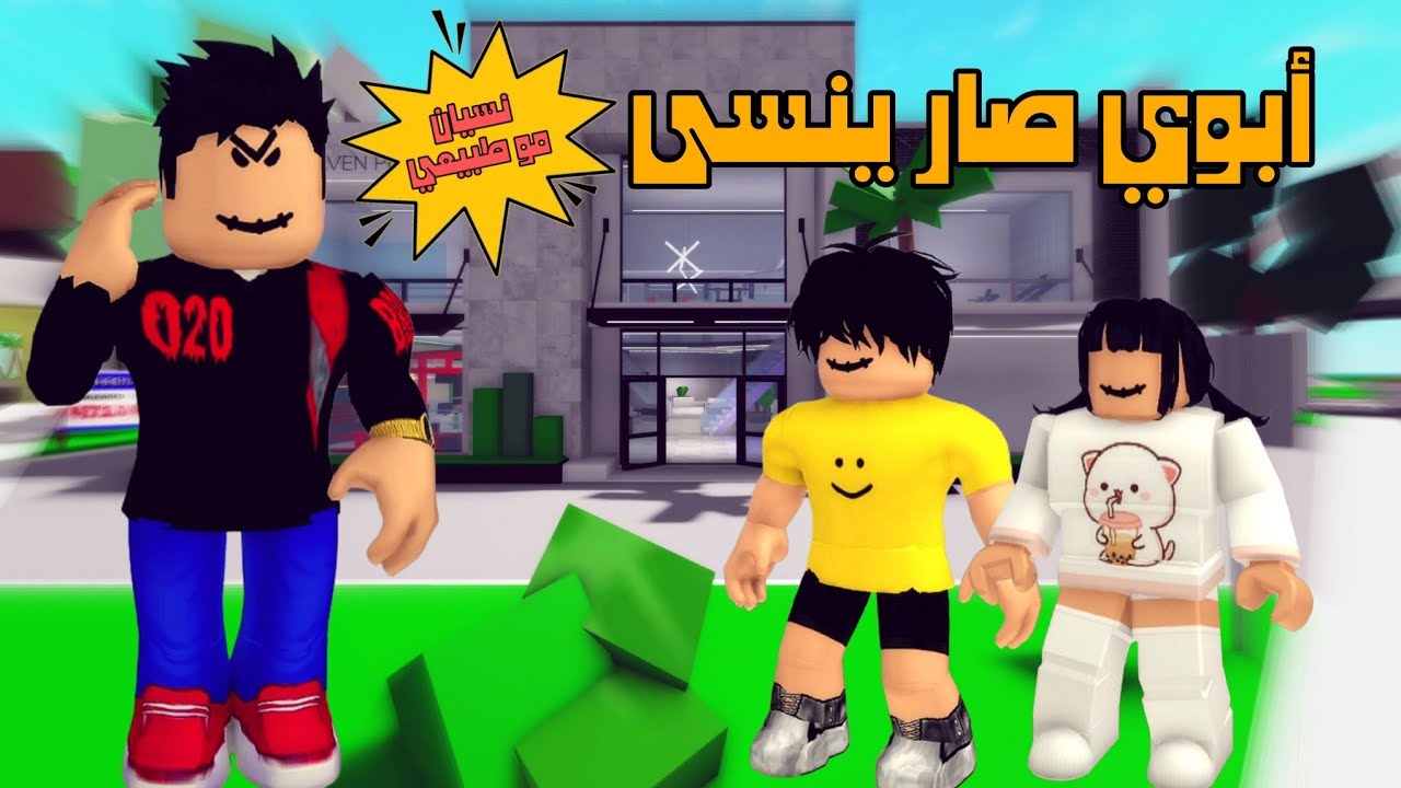 العائلة الروبلوكسية#286 | أبوي صار ينسى نسيان مو طبيعي 🤯💢