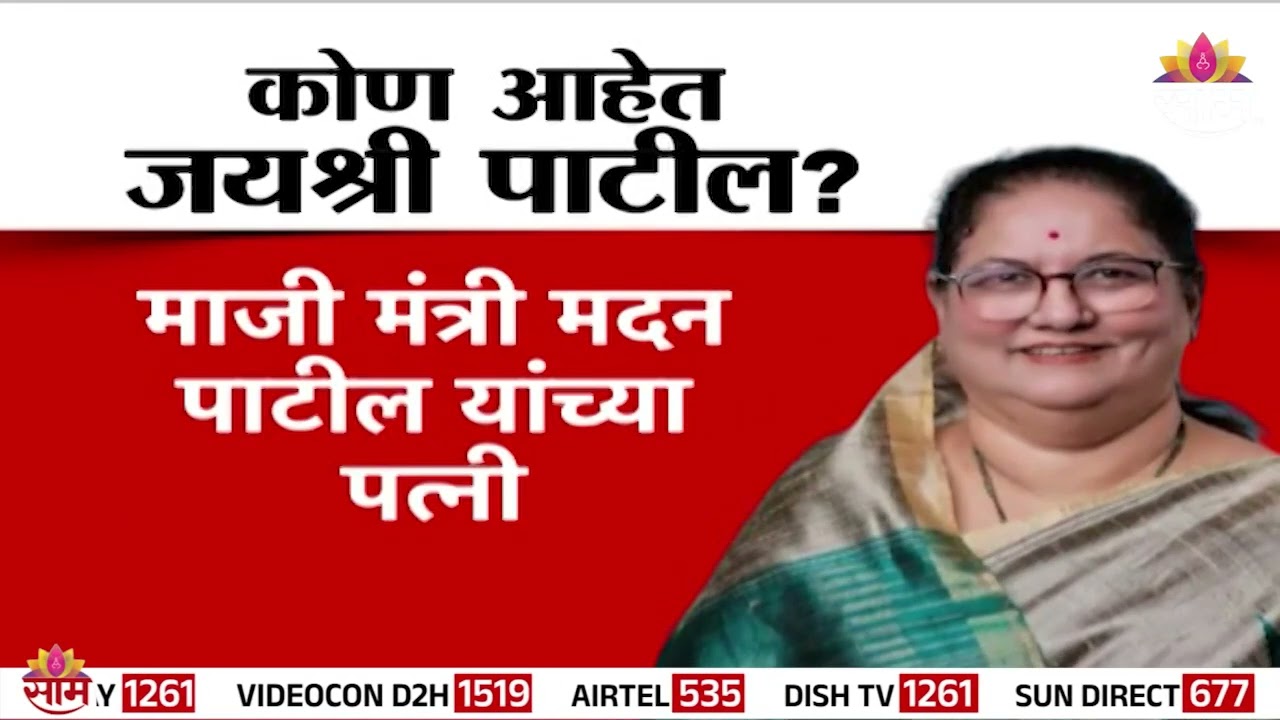 जयश्री पाटील यांचा उद्या भाजपात प्रवेश! कोण आहेत Jayashree Patil?