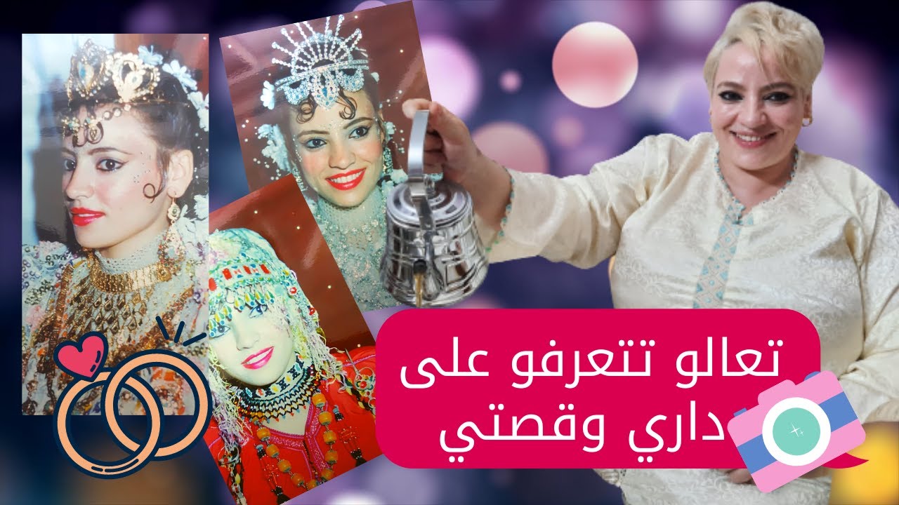 🤵🏻👰🏻الدار واش ديالي؟! 🤔 عمري الحقيقي لأول مرة ونشارك  معاكم نهار عرسي