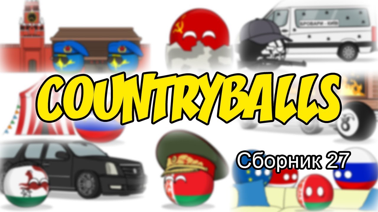 Countryballs ( Сборник 27 )