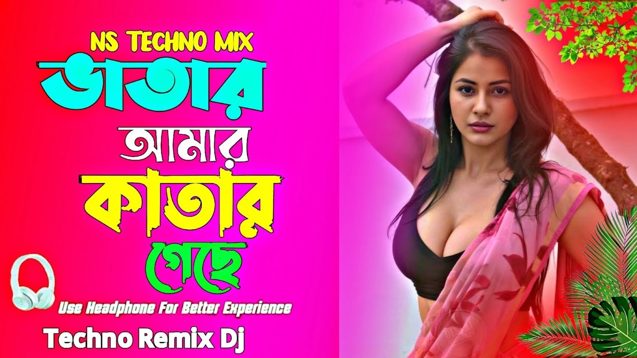 Vatar Amar Katar Geche Dj (Techno Mix) ভাতার আমার কাতার গেছে ডিজে | Tiktok Viral Dj Remix | Dj Gan |