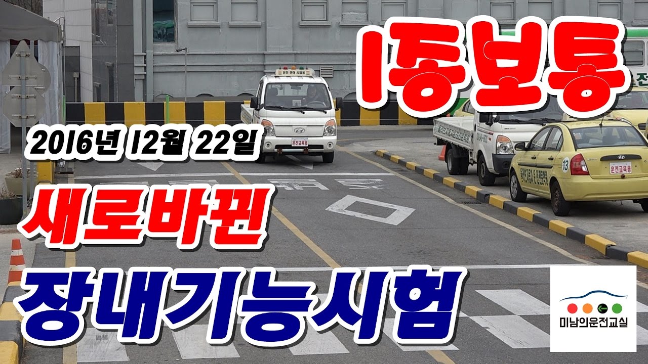 ★ 새로바뀐 1종보통 장내기능시험 ★  미남의운전면허교실 (장소제공 - 올리브자동차운전전문학원) - 강서,서부,강남,도봉운전면허시험장