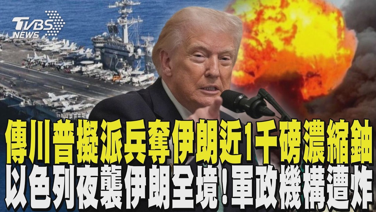 戰線恐延長! 傳川普擬派兵奪伊朗近1千磅濃縮鈾 以色列夜襲伊朗全境! 軍政機構.石化廠.電廠全被炸｜TVBS新聞 @TVBSNEWS01
