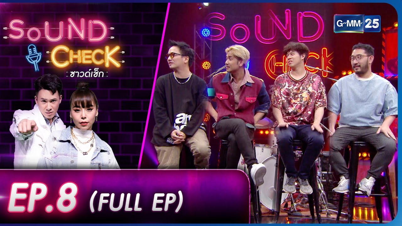 SOUND CHECK l EP.8 (FULL EP) วงดนตรีสุดแนว 