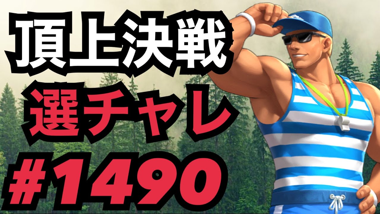 頂上決戦#1490・選択チャレンジ【KOF98,UMOL】