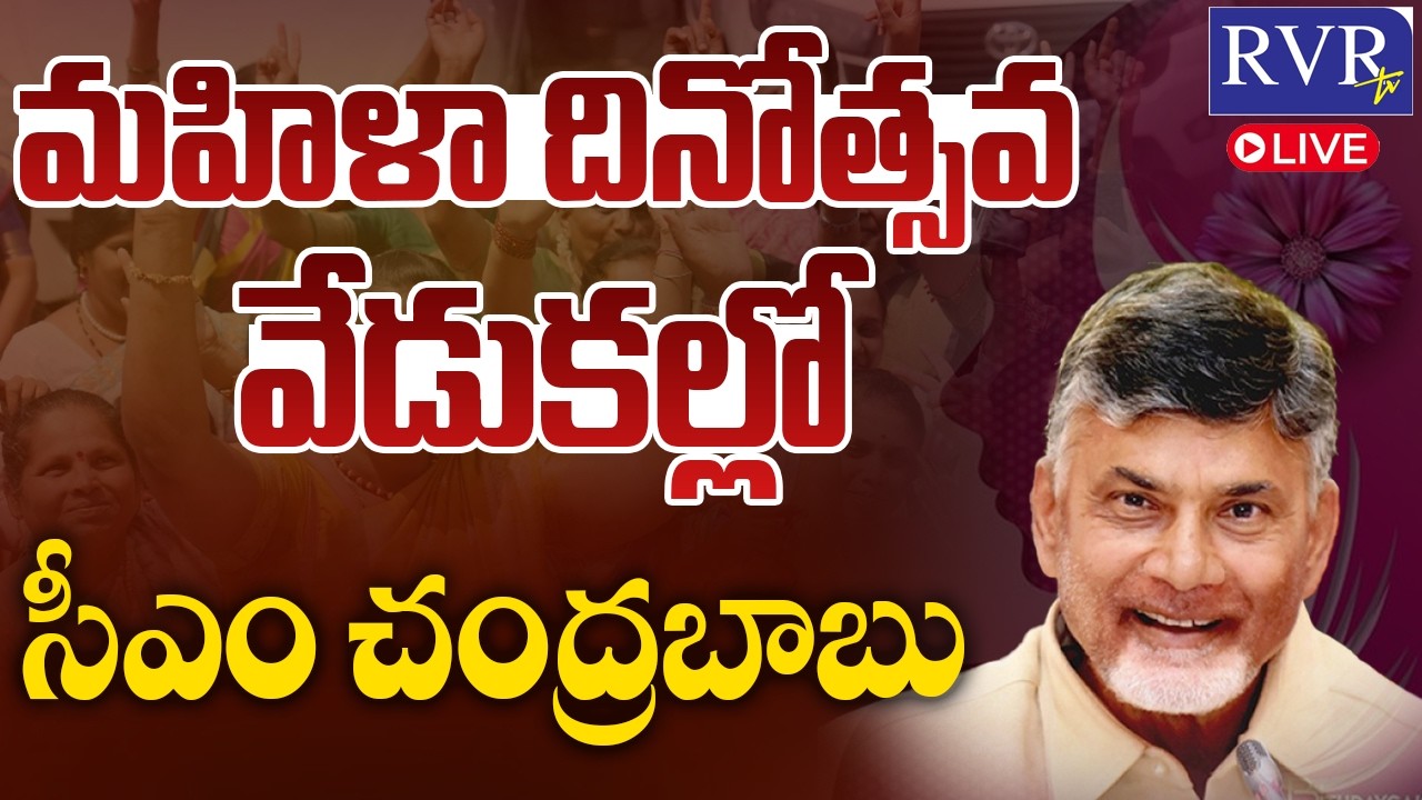 🔴LIVE: AP CM Nara Chandrababu Naidu at International Women’s Day Celebrations | Amaravati