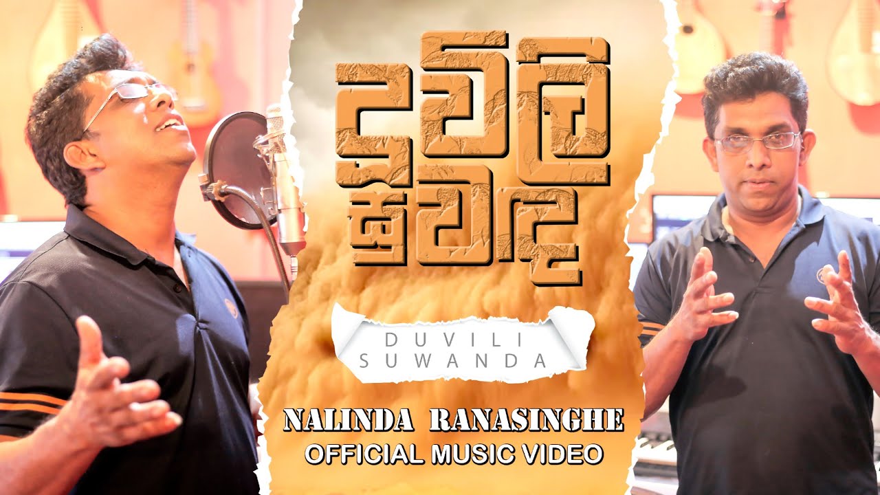 දූවිලි සුවඳ | DUVILI SUWADA - Nalinda Ranasinghe (Official Music Video)