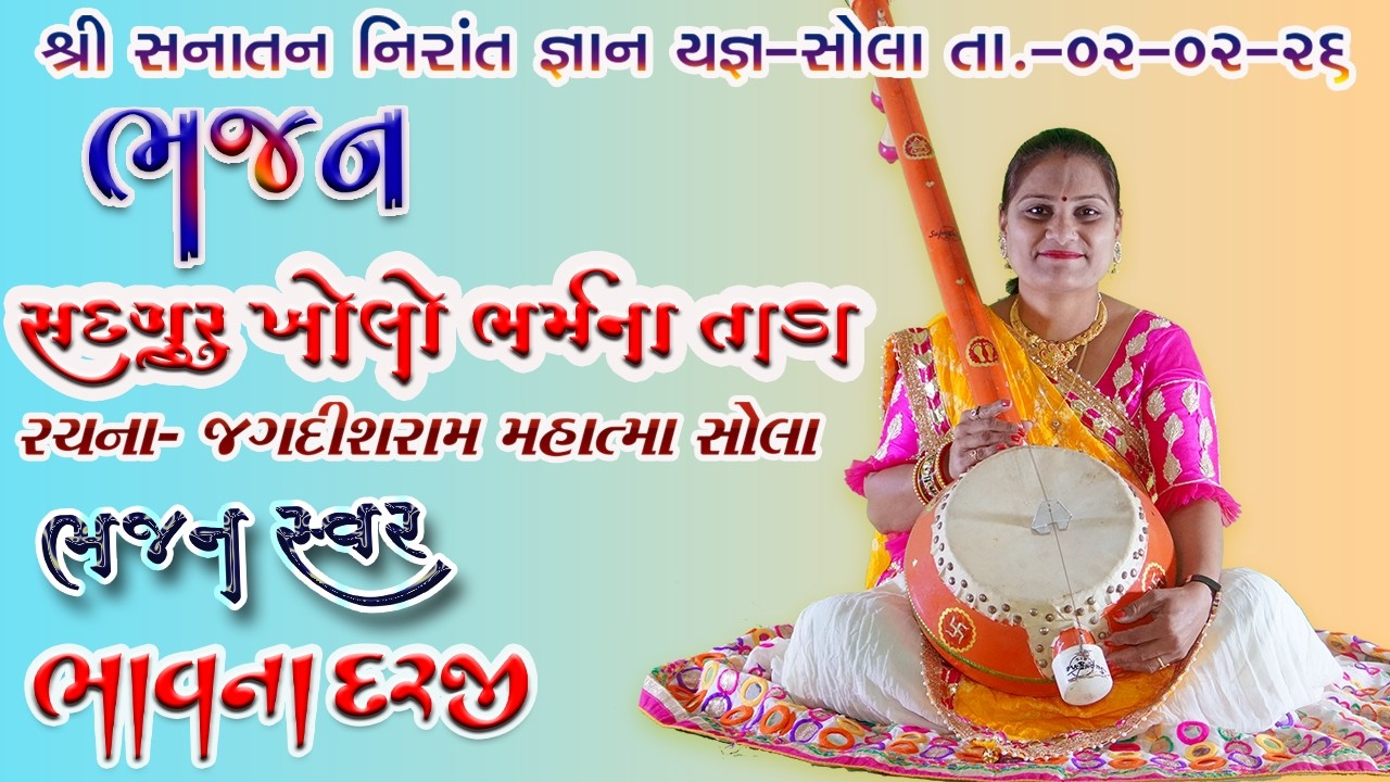 ભાવના દરજી ભજન સદગુરુ ખોલો ભર્મના તાડા રચના જગદીશરામ મહાત્મા સોલા સનાતન મઢૂલી