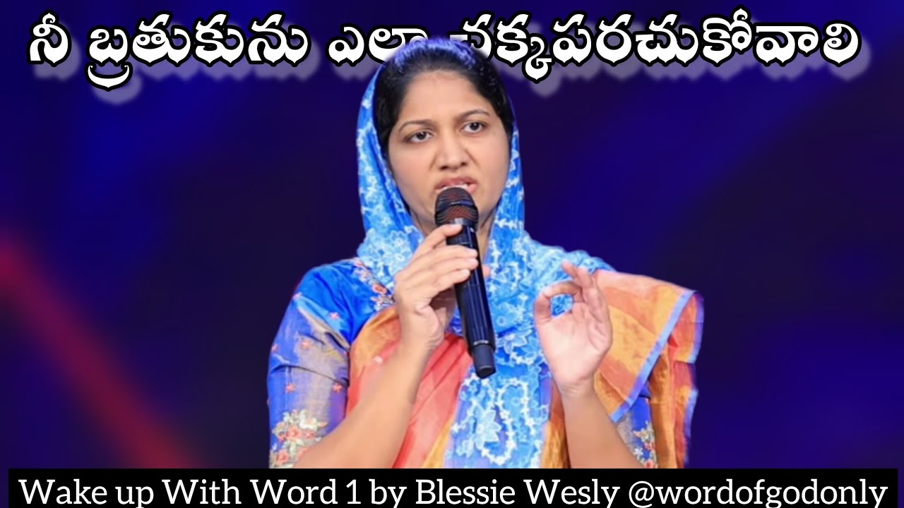 నీ బ్రతుకును ఎలా చక్కపరచుకోవాలి | Sis Blessie Wesly | John Wesly | Short Messages 