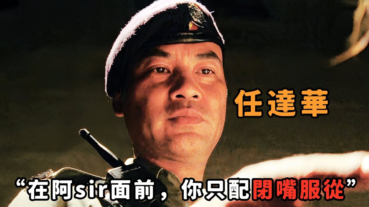 “在阿sir面前，你只有閉嘴服從的份兒”，不愧是地表最橫巡警“任達華”，身處白道卻比古惑仔還狠辣，瘋起來連隊友都當成墊腳石！
