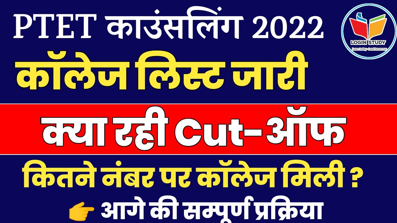 PTET 2022 College List Released | Login Study