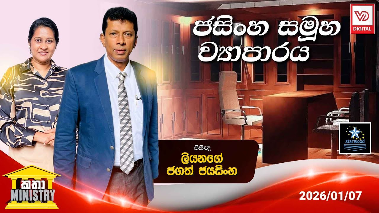 KATHA MINISTRY | 2025.01.17 | ජසිංහ සමූහ ව්&zwj;යාපාරය | නීතිඥ ලියනගේ ජගත් ජයසිංහ