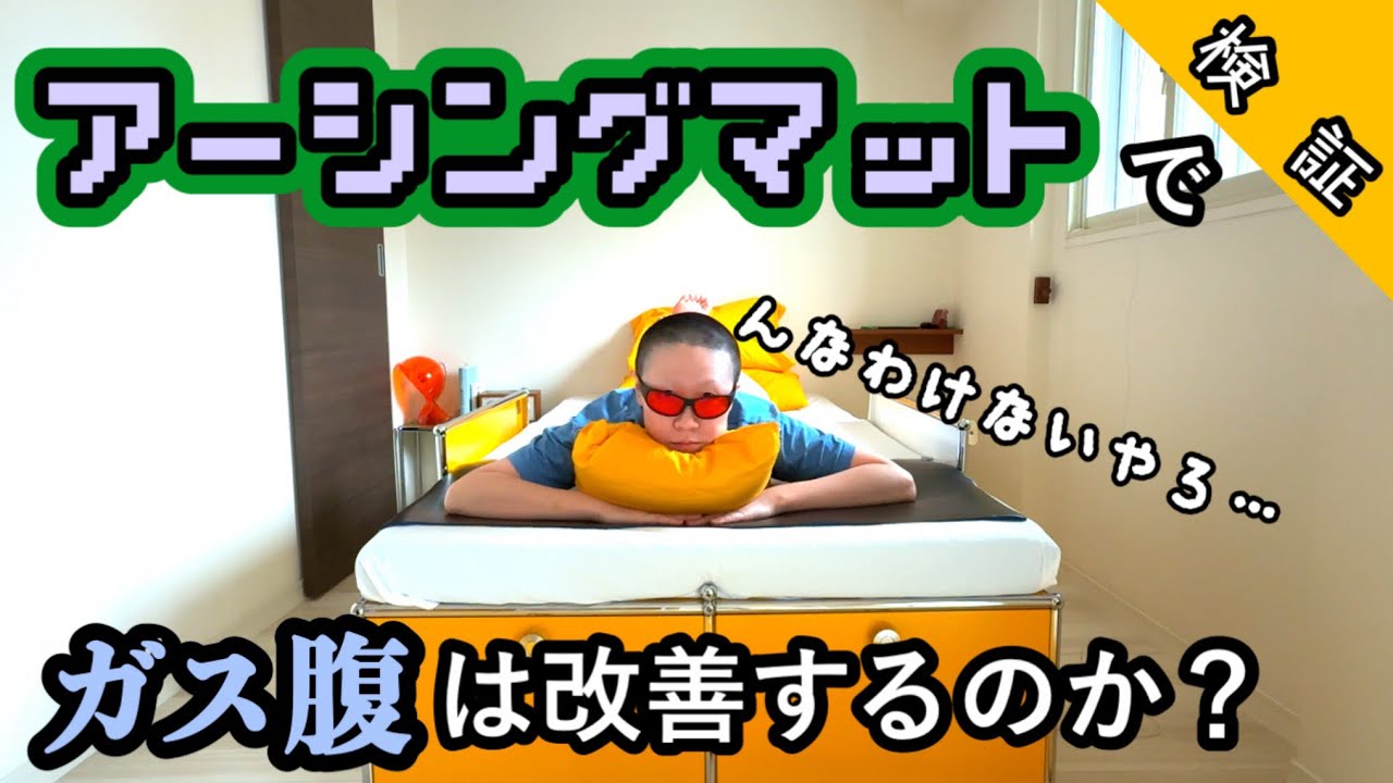 敷くだけで体調が良くなるというマットで二週間寝てみた正直な感想。[アーシングマット]