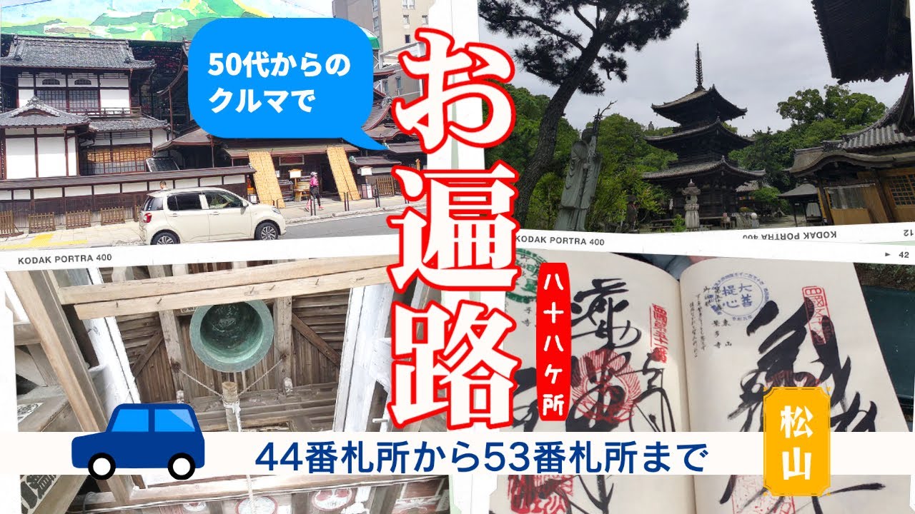５０代からクルマで四国八十八か所巡礼　第４４番札所から第５３番札所まで（足摺岬から宇和島）