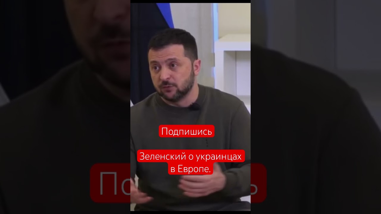 Зеленский о украинцах в Европе #рекомендации #edit #россия #новости #украина #короткиевидео #memes
