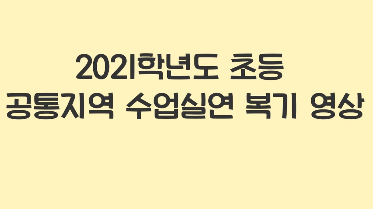 [초등임용 2차] 만점 받은 수업실연 복기 영상 | 2021 공통지역 수업실연