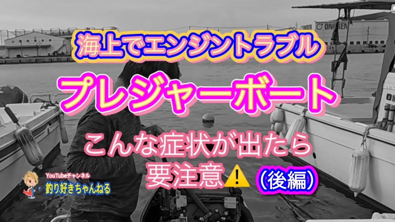 【海上でエンジントラブル プレジャーボートこんな症状が出たら要注意⚠️】 後編